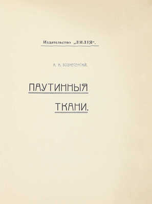 Вознесенский А.Н. Паутинные ткани. М.: Лилия, 1908.